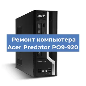 Замена термопасты на компьютере Acer Predator PO9-920 в Краснодаре